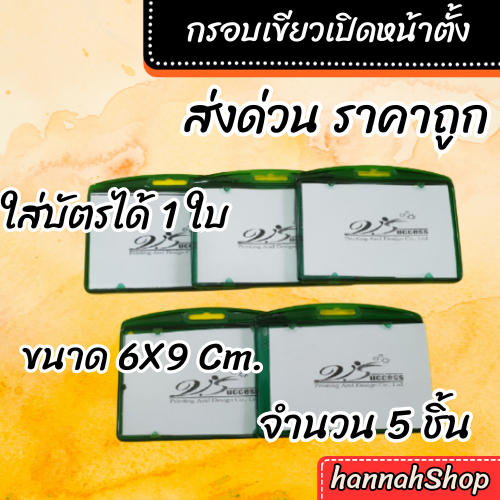 กรอบพลาสติก กรอบใส่บัตร สีเขียวแนวนอน 5 ชิ้น ไม่มีคลิปหนีบ (plastic Green Cardholder, Horizontal, 5 pieces)