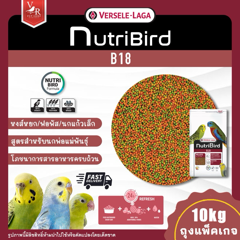 Nutri Bird B18 กระสอบแพ็คเกจ 10kg (อาหารสำเร็จรูปสูตรพ่อแม่พันธุ์สำหรับนกพาราคีทขนาดเล็ก)