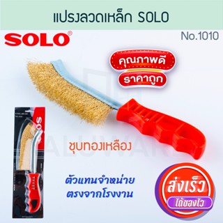 แปรงลวดเหล็ก ชุบทองเหลือง SOLO แท้! NO.1010 โซโล แปรงทำความส…