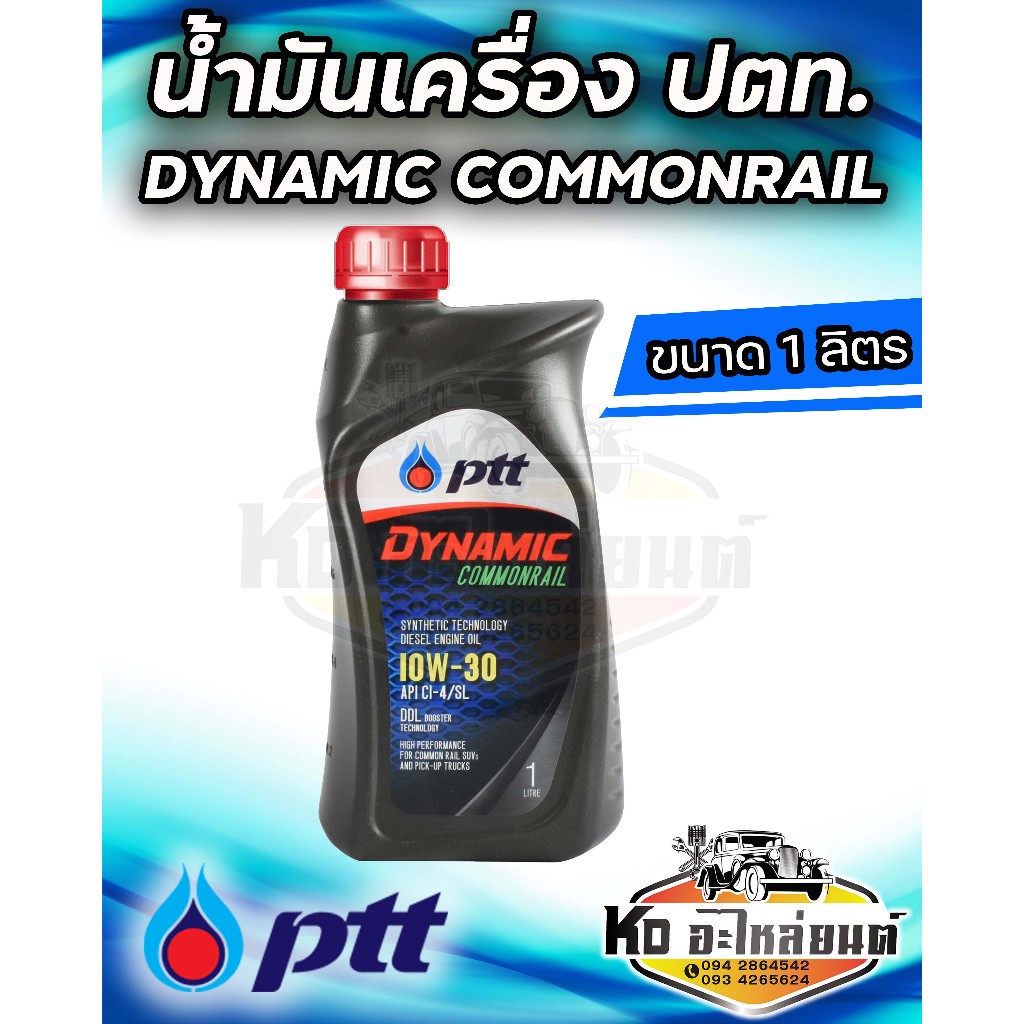 PTT น้ำมันเครื่อง ปตท ไดนามิค คอมมอลเรล 10W-30 ขนาด 1 ลิตร สำหรับเครื่องยนต์ดีเซล