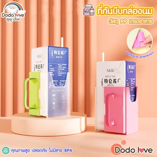 DODOLOVE ที่กันบีบกล่องนม มีหูจับ 2 ข้าง ช่วยฝึกให้จับถือได้