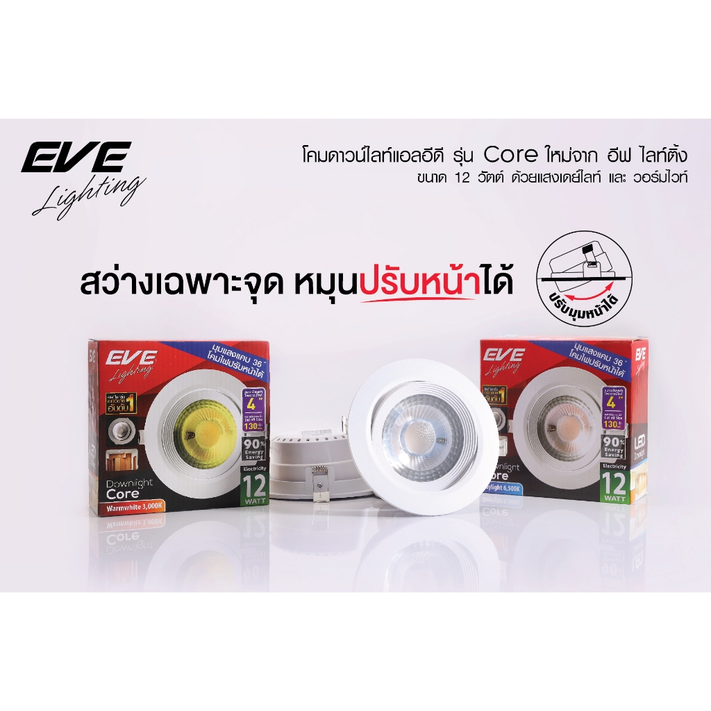 โคมดาวน์ไลท์ แอลอีดี Downlight Led รุ่น CORE 12 วัตต์ EVE
