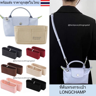 [ราคาถูกสุดในไทย] ที่จัดระเบียบกระเป๋า ที่ดันทรง Longchamp M…
