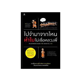 ไปจำมาจากไหน...ทำไมไม่เชื่อหลวงพี่ : พระมหาไพรวัลย์ วรวณฺโณ ภาพ : Sahred Toy