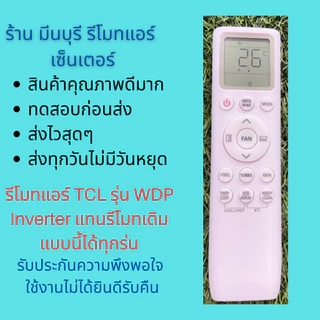 รีโมทแอร์ TCL รุ่น WDP Series Inverter แทนรีโมทเดิมหน้าตาแบบนี้ ได้ทุกรุ่น คุณภาพดีมากๆ
