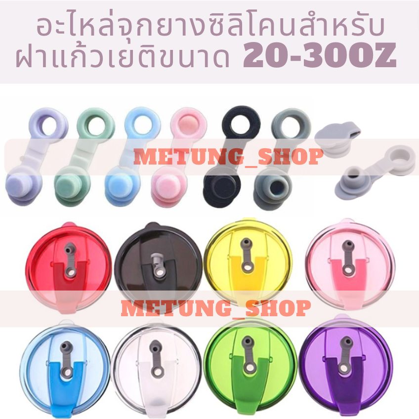 [1เซต4ชิ้น] อะไหล่จุกยางซิลิโคนปิดช่องใส่หลอดสำหรับฝาแก้วเยติขนาด 20,30oz มีให้เลือกหลายสี