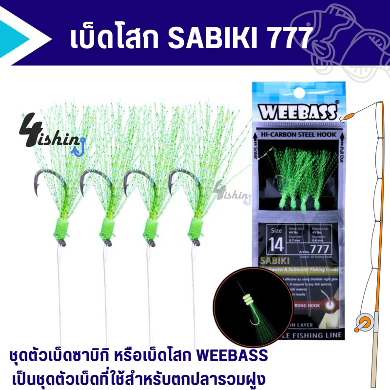 เบ็ดโสก เบ็ดตกปลาทะเล ปลารวมฝูง วีเบสตาเบ็ดซาบิกิ weebass sabiki 777
