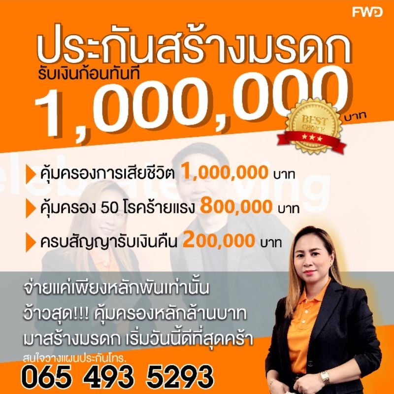 ประกันมรดก FWD 1,000,000 คุ้มครอง 50 โรคร้ายแรง ครบสัญญารับเงินคืน (ค่าเบี้ยคำนวนเฉพาะรายบุคคล)