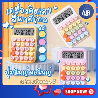 เครื่องคิดเลข 12หลัก ใส่ถ่านAAA หน้าจอขนาดใหญ่ สไตล์เกาหลี สําหรับโรงเรียน และสํานักงาน ปุ่มใหญ่ ใช้งานง่าย