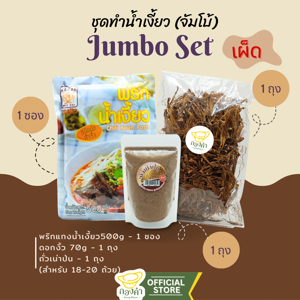 (Set Jumbo) ชุดทำน้ำเงี้ยวเชียงราย สูตรต้นตำรับ (พริกเงี้ยว+ดอกงิ้ว+เน่าป่น)