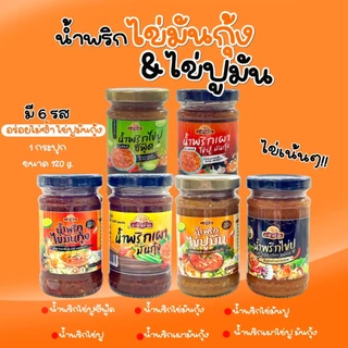 น้ำพริกไข่ปูมัน & ไข่มันกุ้ง หลากรส อร่อยไม่ใส่สารกันเสีย มีฮาลาล เก็บได้นาน 1 ปี อาหารสำเร็จรูป ของกิน