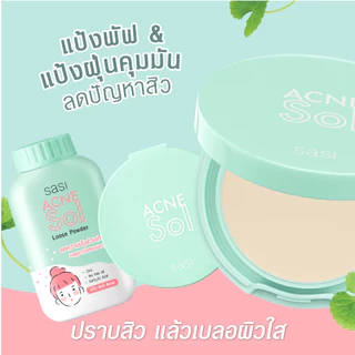 แป้ง ศศิ แป้งศรีจันทร์ Sasi by Srichand Oil control /BB perfect/ Peary glow/ Acne Sol/ Sun Cool 50g. แป้งศศิ