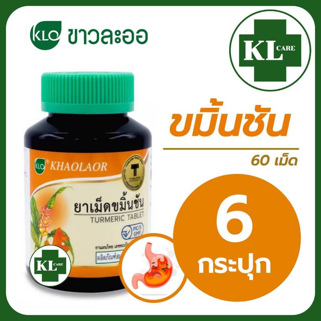 ยาเม็ดขมิ้นชัน ขาวละออ 60 เม็ด / 6 ขวด