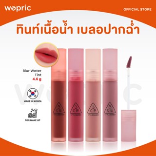 พร้อมส่ง 3CE Blur Water Tint มี 18 สี ทินท์เนื้อน้ำ เบลอปากฉ…