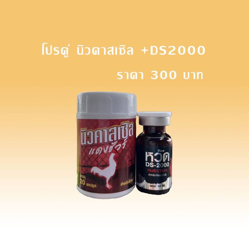 นิวคาสเซิล + DS-2000 อาหารนก ไก่