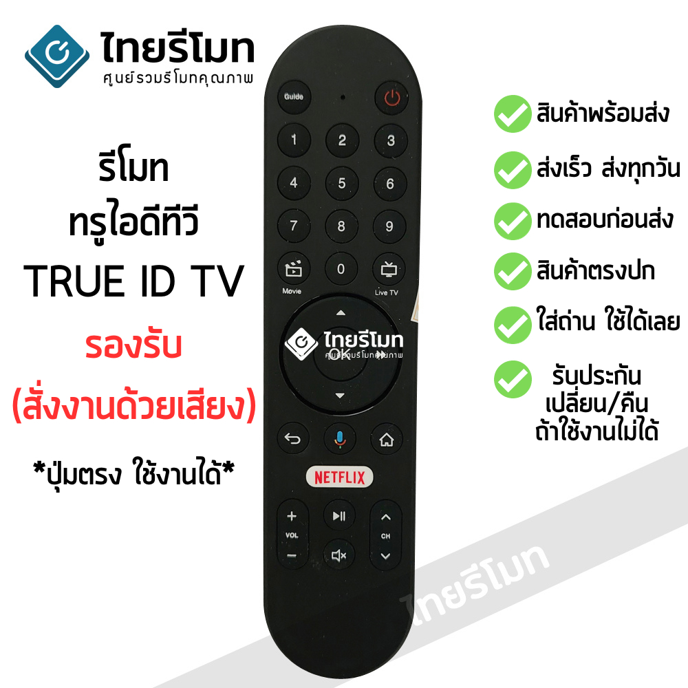 รีโมทกล่อง ทรู ไอดีทีวี TRUE ID TV มีปุ่ม NETFLIX [รองรับการสั่งงานด้วยเสียง] ใส่ถ่านใช้งานได้เลย