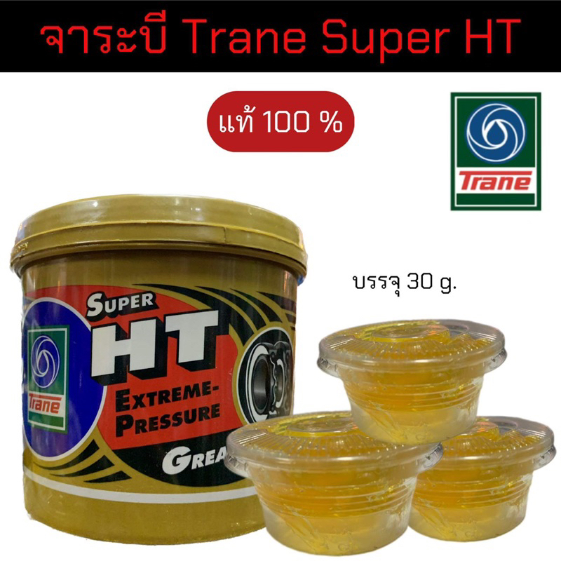 จาระบีTrane Super HT แบ่ง30กรัม