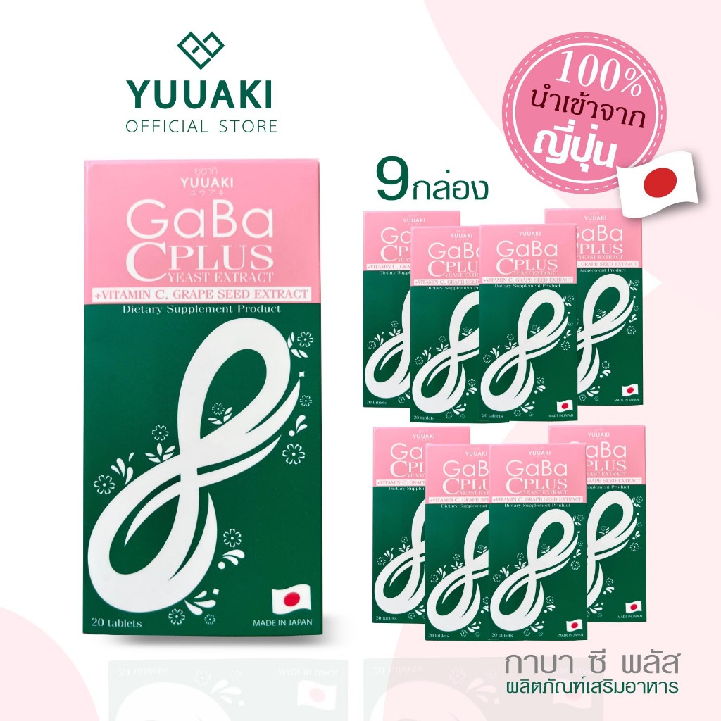 [set 9 กล่อง]YUUAKI GaBA C Plus yeast extract dietary supplement ผลิตภัณฑ์เสริมอาหาร ยูอากิ กาบา ซี 