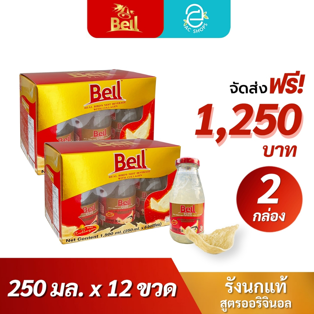 [ 2 กล่อง ] เบลล์ รังนกแท้ ผสมคอลลาเจน สูตรออริจินอล (250 มล.x12 ขวด) - Bell Real Bird's Nest Beverage With Collagen