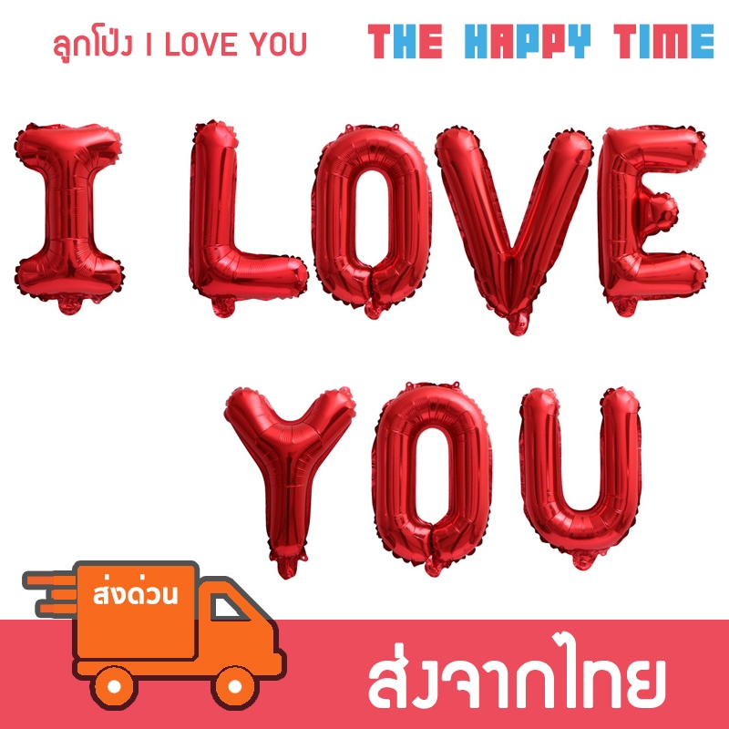 ลูกโป่งข้อความ I Love You ขนาด 16 นิ้ว มีหลายสี [ส่งจากไทย]