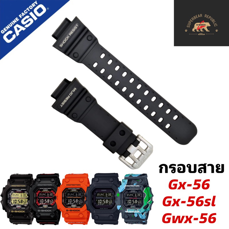 กรอบสายCasio Gshock แท้ GX56 GXW-56 GX-56SL GX-56