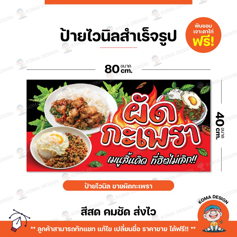 ป้ายไวนิล ป้ายผัดกะเพรา พับขอบ เจาะตาไก่ฟรี Koma Design