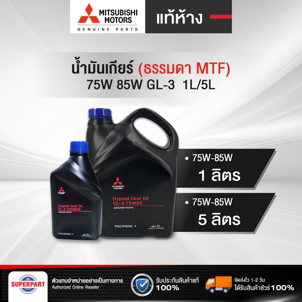 น้ำมันเกียร์ธรรมดา MITSUBISHI MTF 75W-85W 1 ลิตร /5 ลิตร แท้ห้าง(MSC99091T)(MSC99090T)