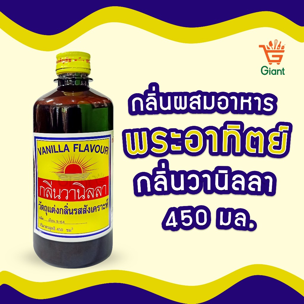 กลิ่นวนิลลา ตราพระอาทิตย์ ผสมอาหาร วัตถุแต่งกลิ่นรสสังเคราะห์ 450 มิลลิลิตร