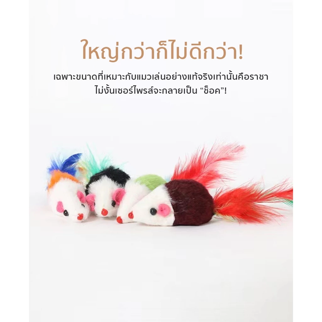 หนูปลอม สีสุ่ม คลายเครียดแมว ขนไก่แมว ของเล่นแมว thumbnail 8