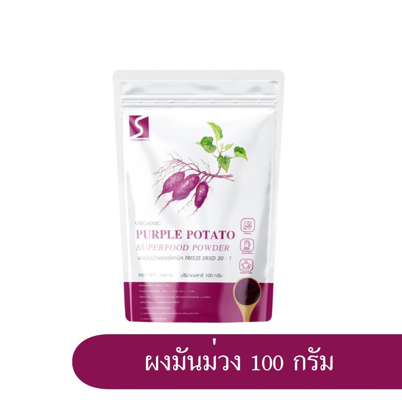 ผงมันม่วง ขนาด 100 กรัม แอร์แกนิค (  Purple Potato Powder )