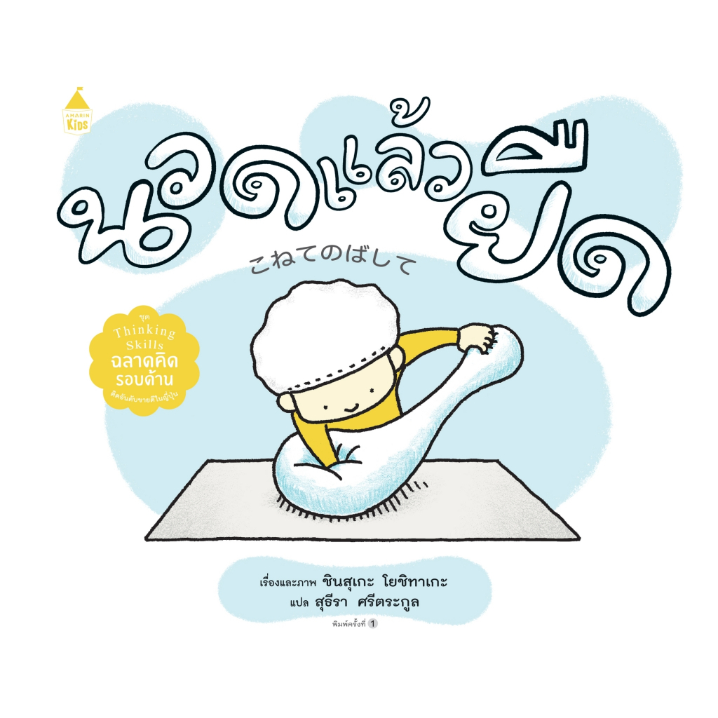 นวดแล้วยืด หนังสือเด็ก นิทานภาพ (ปกแข็ง) 50272 [AM]