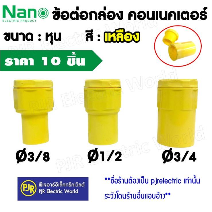 **มีขายส่ง** (ถุง10ตัว) ข้อต่อ เกลียว คอนเนคเตอร์ ท่อร้อยสายไฟ PVC สีเหลือง 3 หุน , 4 หุน , 6 หุน ยี่ห้อ Zeberg / NANO