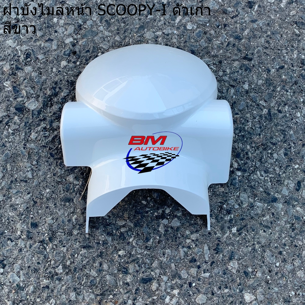 ฝาบังไมล์หน้า SCOOPY-I ตัวเก่า *กรุณาอ่านรายละเอียดสินค้าก่อนสั่ง*