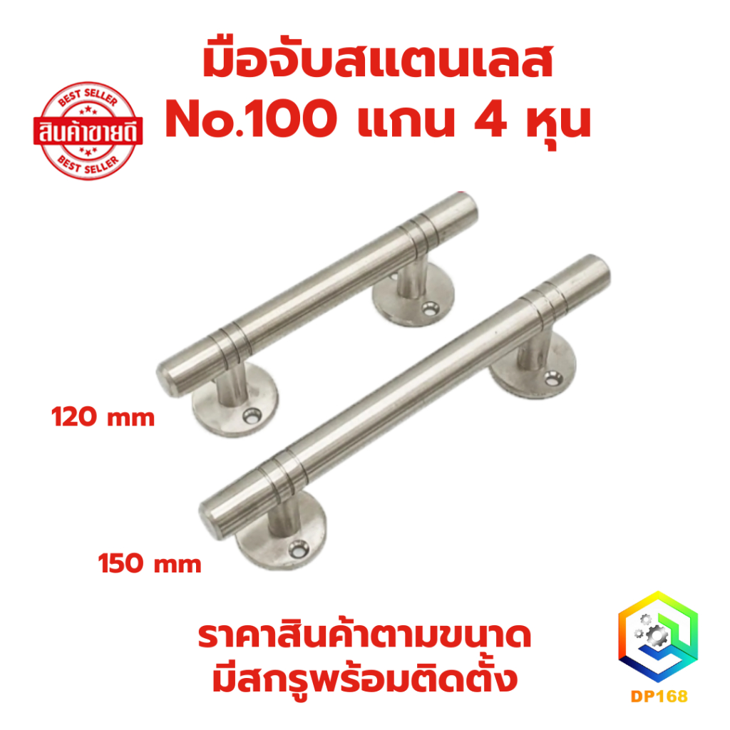 มือจับสแตนเลส No.100 แกน 4 หุน มีให้เลือก 120 มิล และ 150 มิล มือจับประตู มือจับหน้าต่าง มือจับ 304 แท้