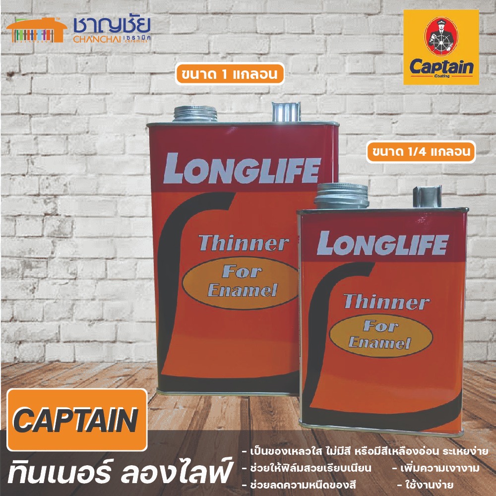 CAPTAIN ทินเนอร์ ลองไลฟ์ OCT01 น้ำมันผสมสำหรับสีเคลือบ ขนาด 1/4 GL และขนาด 1 GL