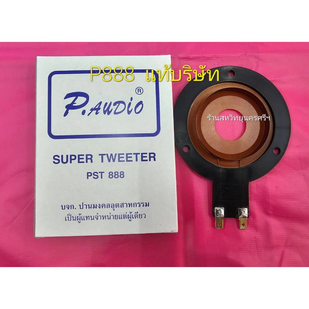 ว้อยซ์แท้ P.AUDIO PST-888 ว้อยซ์แหลม ของแท้บริษัท ปานชัยมงคล ขนาดว้อยซ์ 61.50mm.