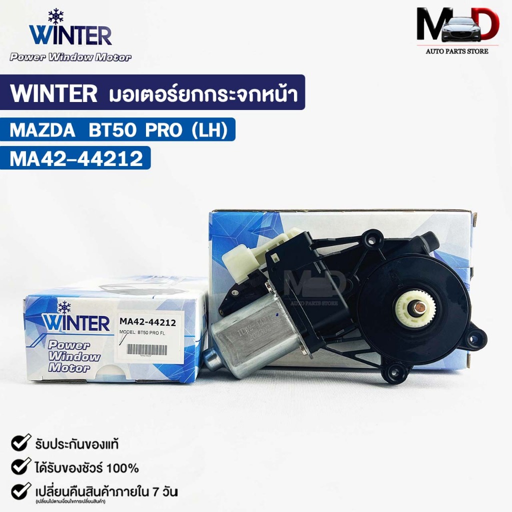 WINTER มอเตอร์ยกกระจกไฟฟ้า MAZDA BT50 PRO (LH) เฟืองยกกระจกไฟฟ้า มาสด้า บีที โปร MA42-44212