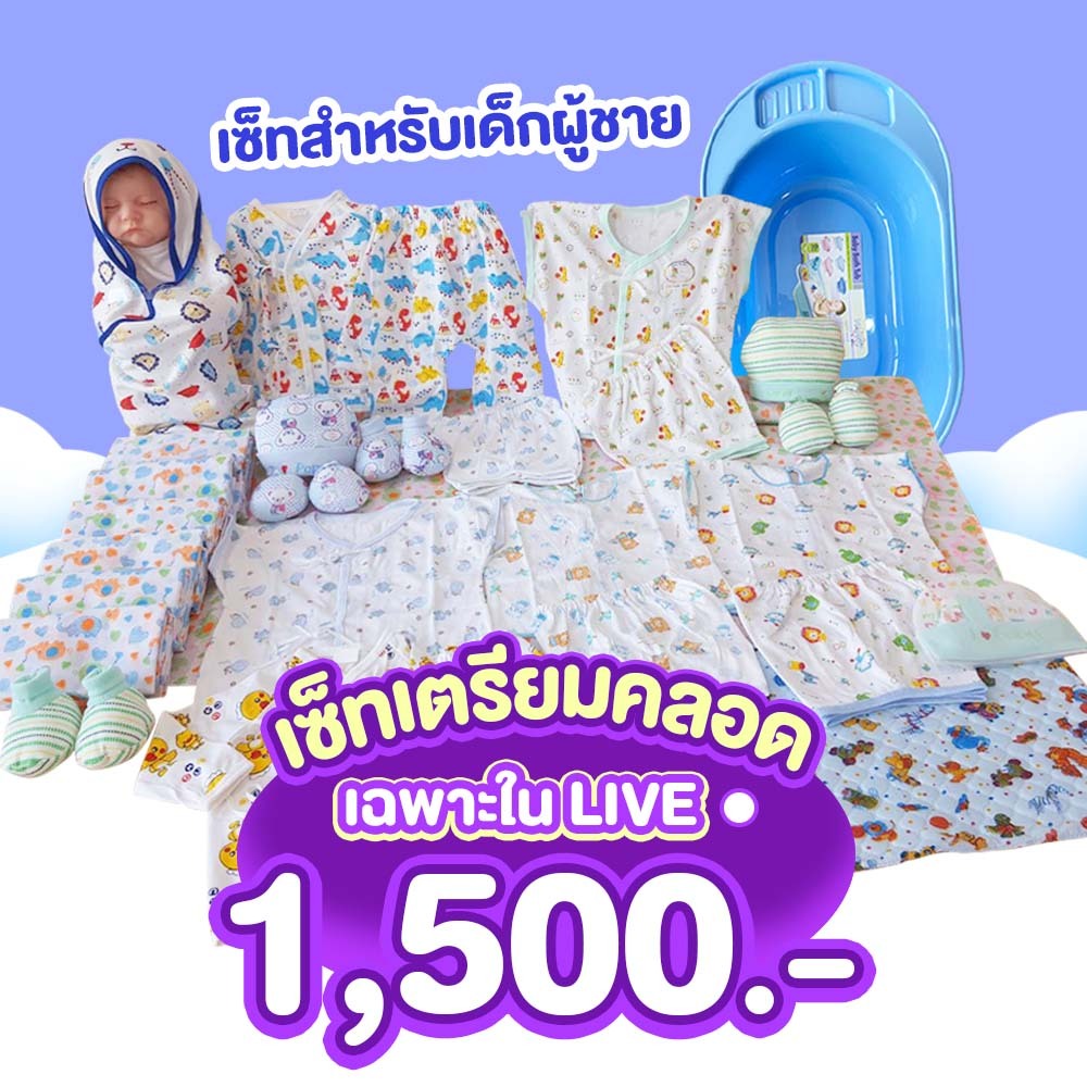 เซ็ทเตรียมคลอดลูกน้อย สำหรับคุณแม่ (เฉพาะใน Live) ที่นอนเด็กแรกเกิด