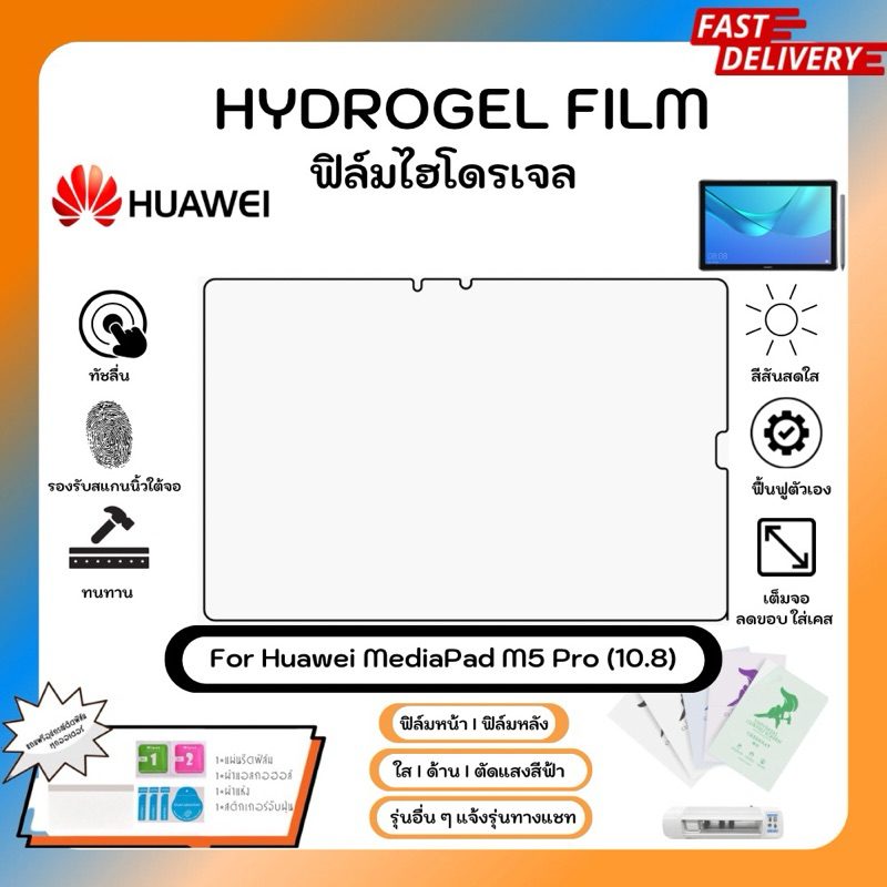 Hydrogel Film For Huawei MediaPad M5 Pro (10.8) ฟิล์มไฮโดรเจลหน้าจอ ใส ด้าน ตัดแสงสีฟ้า พร้อมอุปกรณ์ติดฟิล์ม