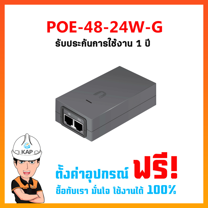 POE-48-24W-G รับประกันการใช้งาน 1 ปี + ฟรีตั้งค่าอุปกรณ์ของแท้