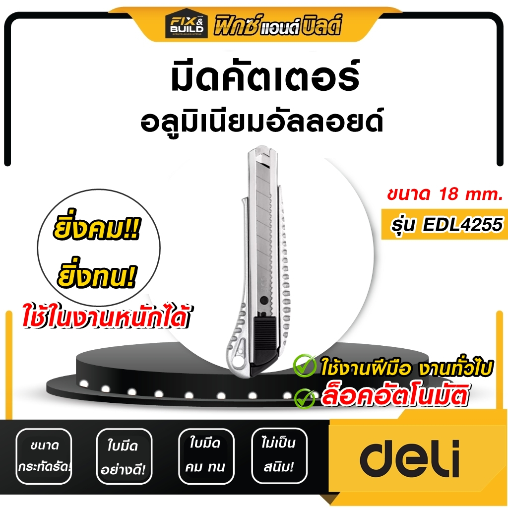 มีดคัตเตอร์ แบบอลูมิเนียม ขนาด18 mm. รุ่น EDL4255 DELI (ใช้ในงานหนัก! ใช้ดี! ใช้ทน!)