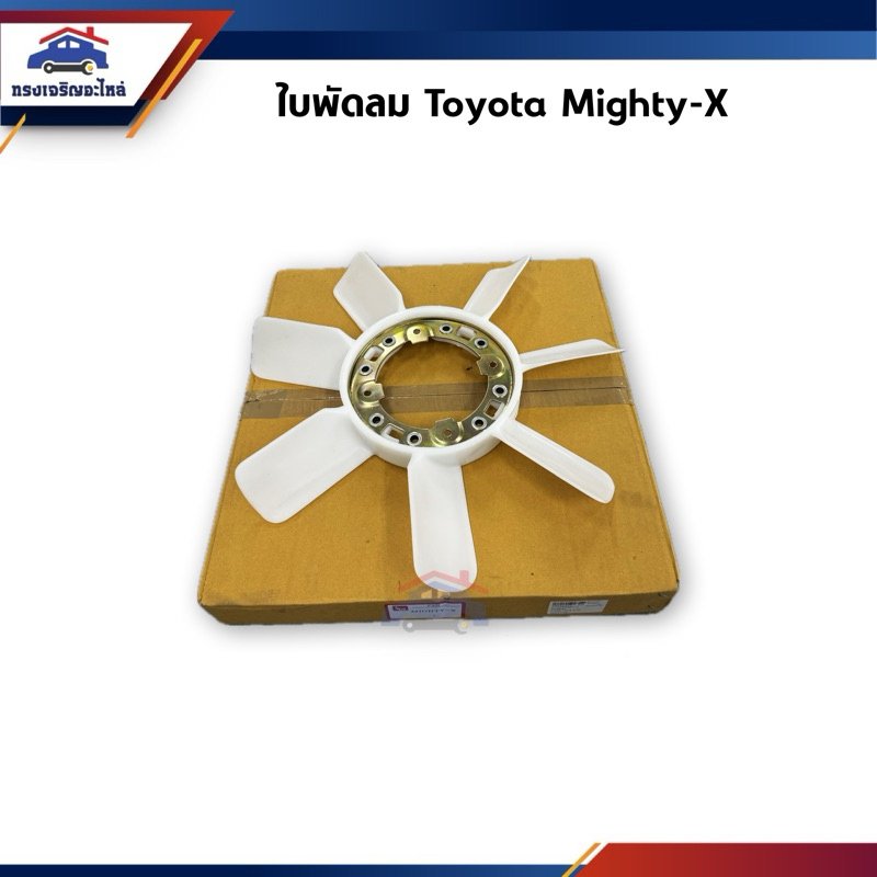 📦 ใบพัดลม ใบพัดลมหม้อน้ำ Toyota Mighty-X 2L,3L