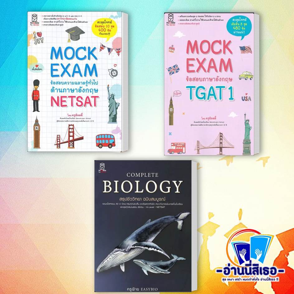 หนังสือ CompleteBiology สรุปชีววิทยา,Mock Exam ข้อสอบภาษาอังกฤษ TGAT1,Mock Exam ข้อสอบความฉลาดรู้ทั่