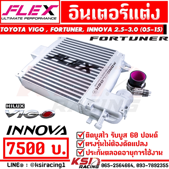 อินเตอร์ FLEX MONOBLOCK ตรงรุ่น Toyota VIGO , FORTUNER , INNOVA 2.5-3.0 วีโก้ , ฟอร์จูนเนอร์ , อินโนว่า มีจมูก 05-15