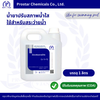 น้ำยาปรับสภาพน้ำใส สำหรับใช้สระว่ายน้ำ ขนาด 1 ลิตร - 110475-…