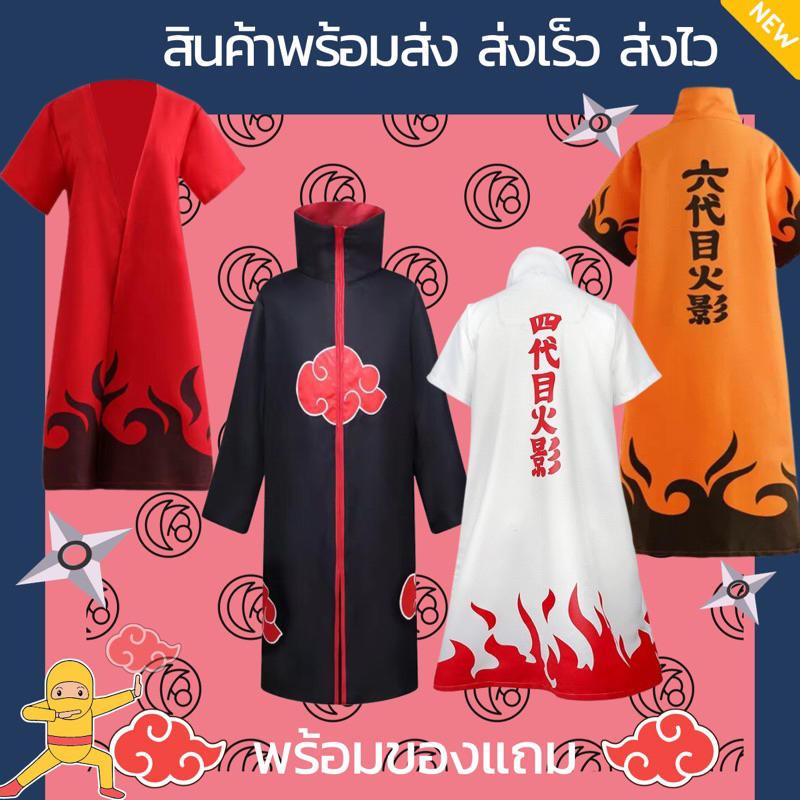 สินค้าพร้อมส่ง เสื้อคลุมแสงอุษาอิทาจิ นารูโตะ หมดเซียน โฮคาเงะรุ่นที่4 มินาโตะ เก้าหางNaruto Minato Akatsuki Sazuke
