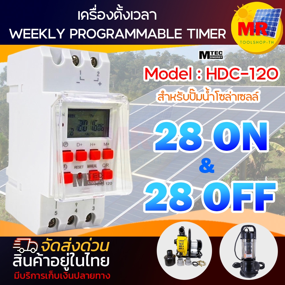 เครื่องตั้งเวลา TIMER Model HDC-120 MTEC สำหรับปั๊มน้ำโซล่าเซลล์โดยเฉพาะ เปิด-ปิดได้ถึง 28โปรแกรม