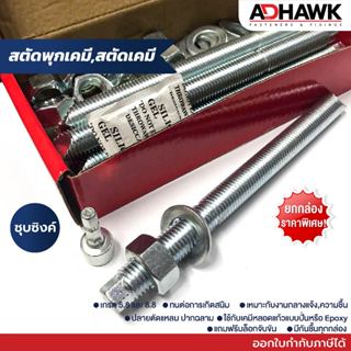 พุกสตัด สตัดพุกเคมีชุบซิงค์ เกรด5.8 และ 8.8 เฉพาะสตัดไม่รวมเ…