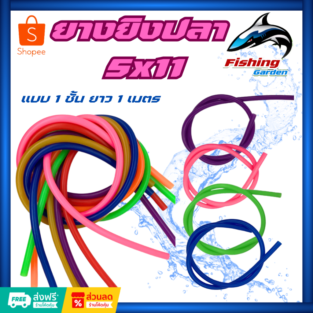 ยางยิงปลา5x11ยาว1เมตร 1ชั้นสามารถใช้ได้ทั้งใต้น้ำและบนบกพร้อมส่ง