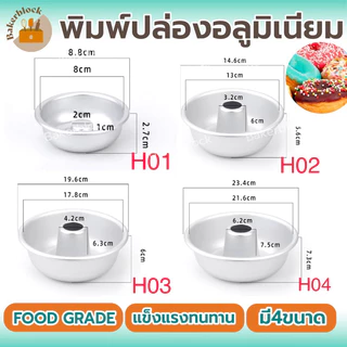 *พร้อมส่ง* พิมพ์ปล่องอลูมิเนียม พิมพ์ปล่อง พิมพ์อลูมิเนียม พิมพ์เค้กปล่อง พิมพ์เค้กลาวา พิมพ์เค้กฝอยทอง พิมพ์โดนัท